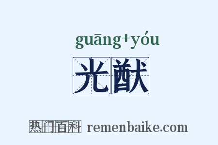 光猷是什么意思的图片
